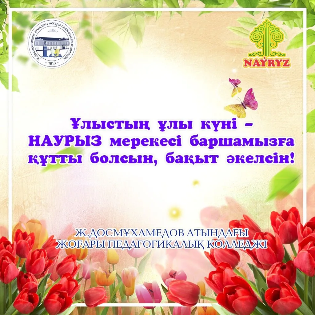 Поздравление с наурызом на казахском короткое. Наурыз баннер. С праздником Наурыз. Поздравление Наурыз 2021.