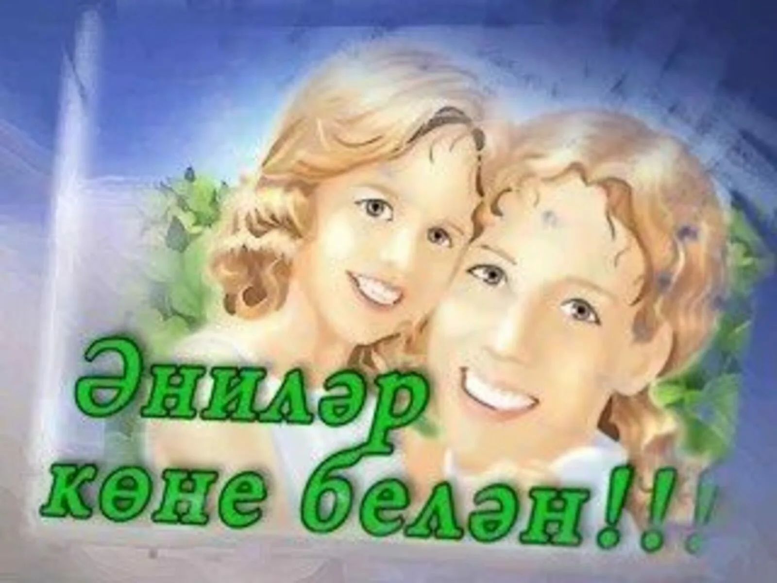 Фото Поздравления с Днем матери на татарском языке в стихах и прозе #89