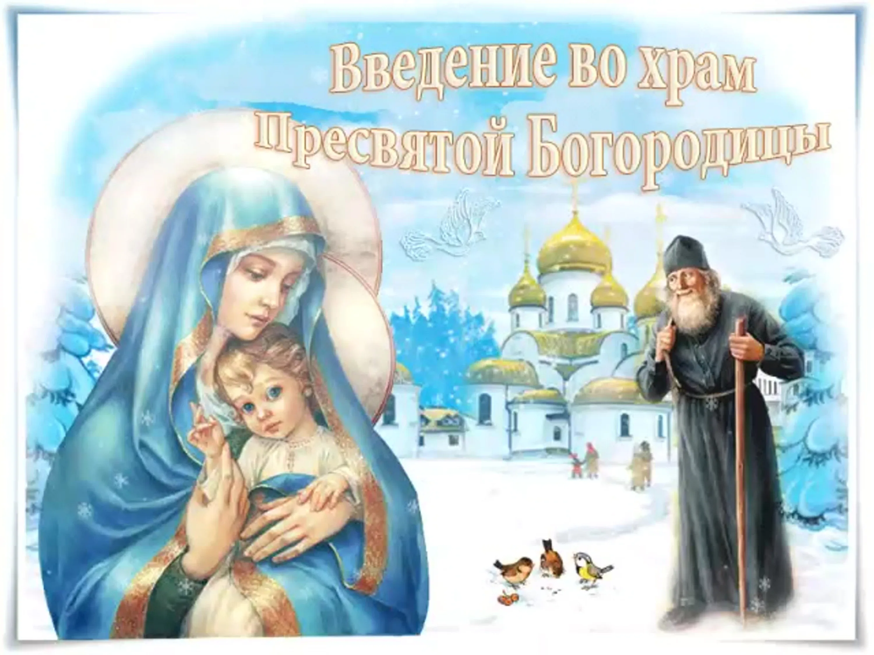 Фото Привітання з введенням в храм Пресвятої Богородиці на українській мові #57