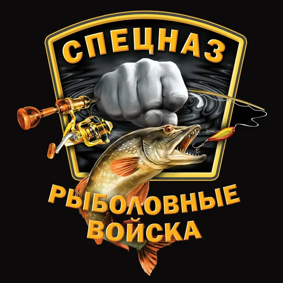 Поздравления с 23 Февраля рыбаку: картинки и открытки 86 шт.