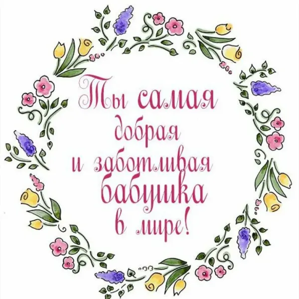 Открытка на день рождения бабушки