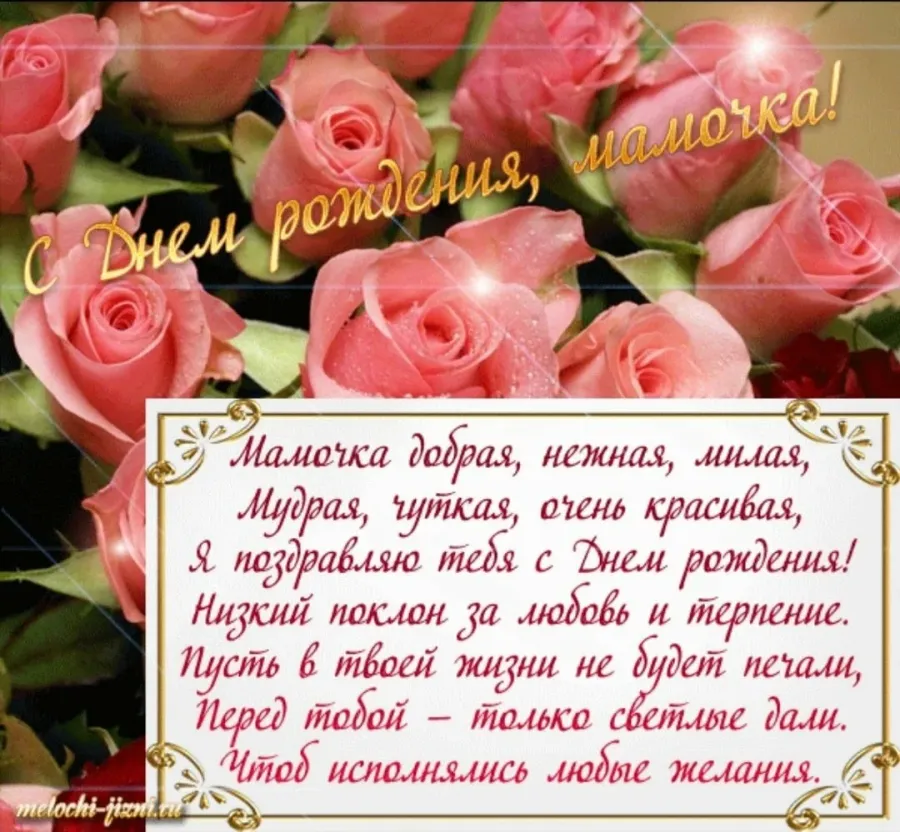 Поздравление маме с днем рождения гиф