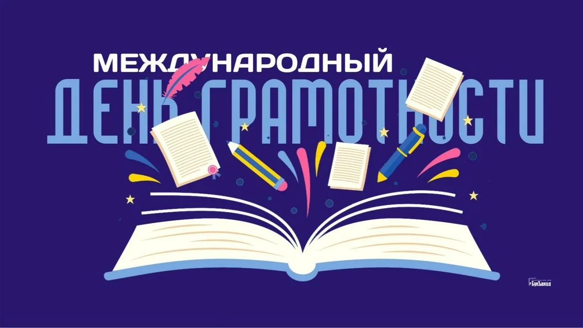 Фото День грамотности, поздравления с международным днем грамотности 2024 #6