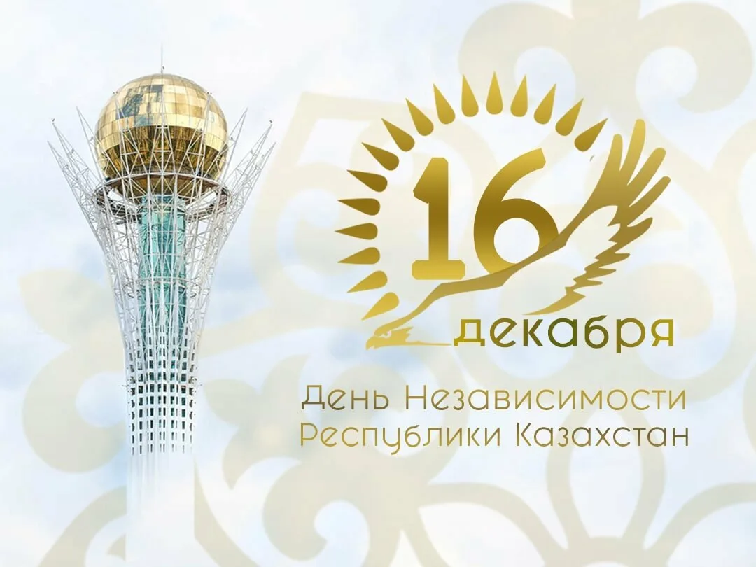 Фото Поздравления с Днем независимости Казахстана на казахском с переводом #3