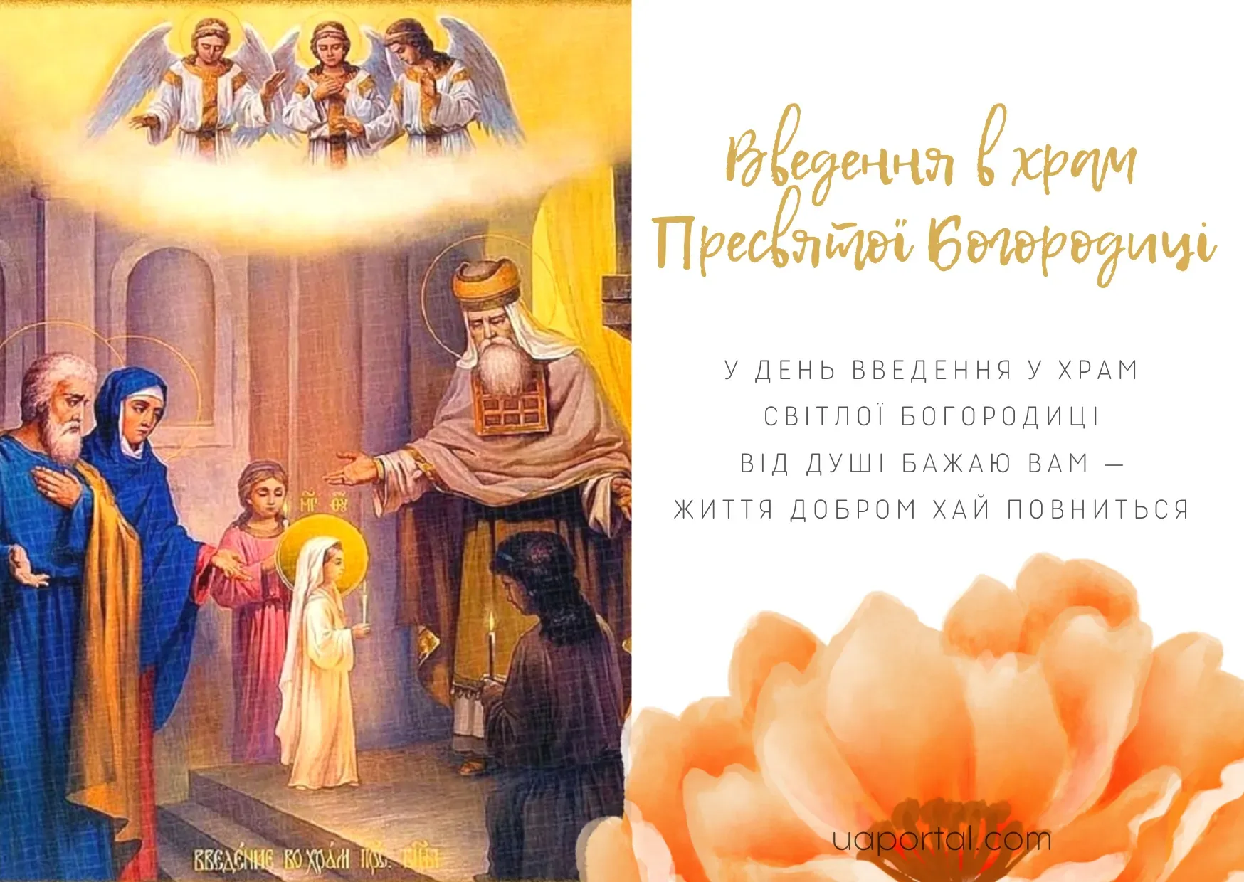 Фото Привітання з введенням в храм Пресвятої Богородиці на українській мові #21