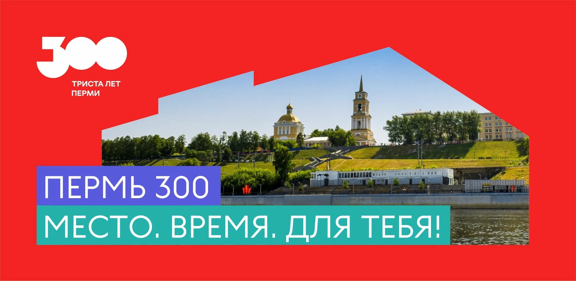 Пермь 300 картинка. 300 Летие Перми. 300 Летие Перми плакат. Юбилей Пермь 300. Триста лет Перми.