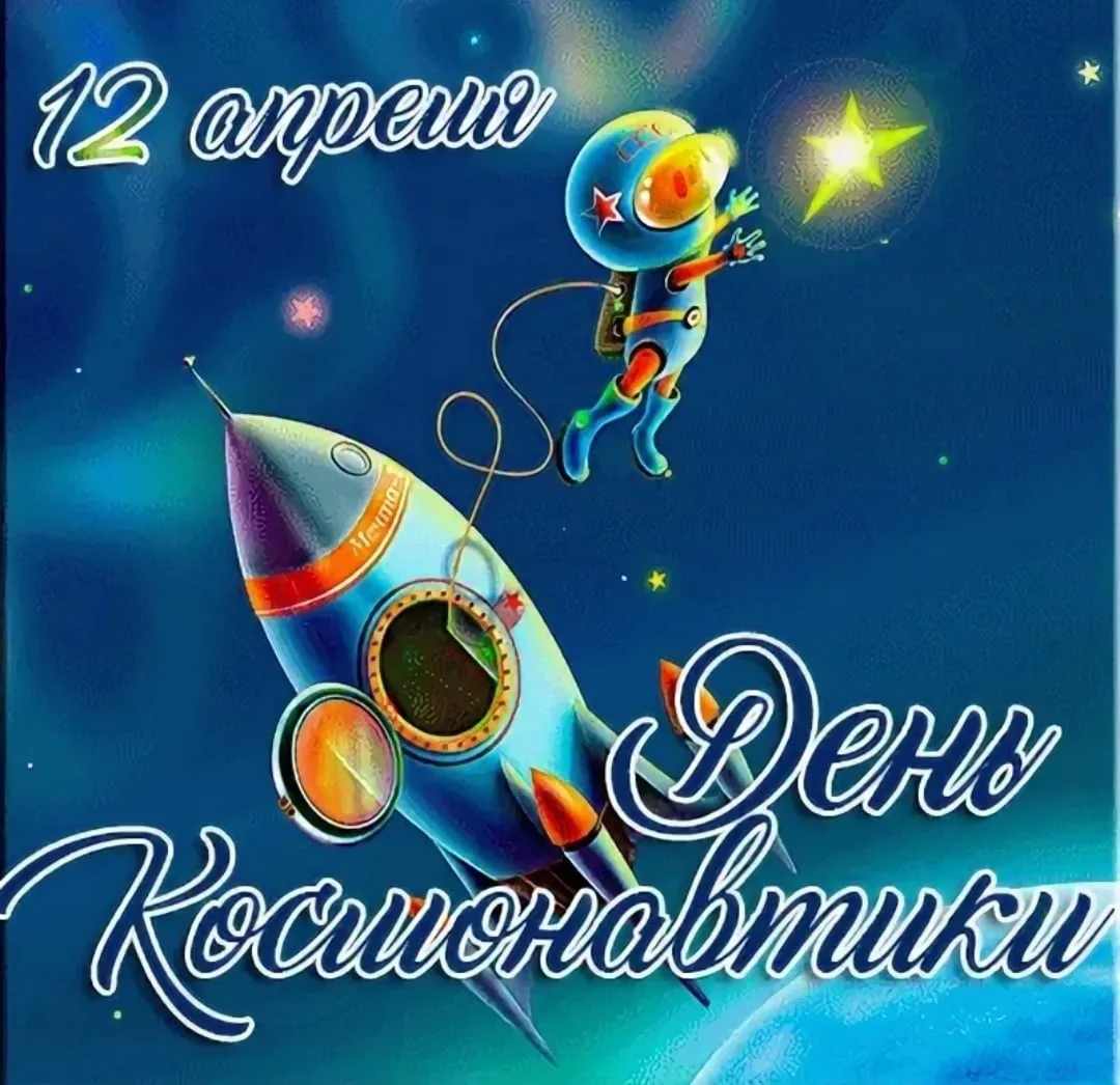 Фото Прикольные поздравления с Днем космонавтики 2025 #33