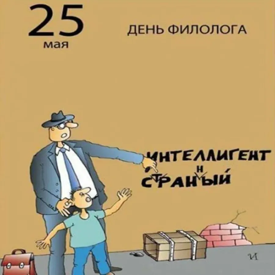 День филологии. День филолога. 25 Мая день филолога. Поздравление с днем филолога открытка. С днем филолога поздравление.