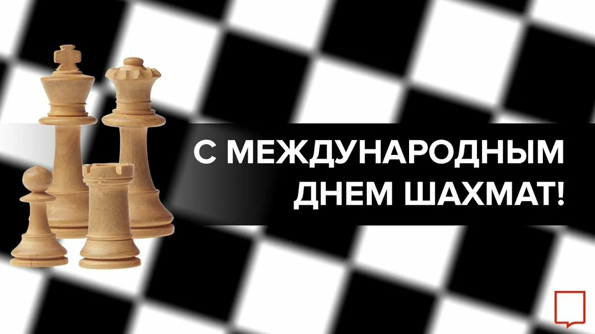 Фото День шахмат 2024, поздравление шахматисту #32