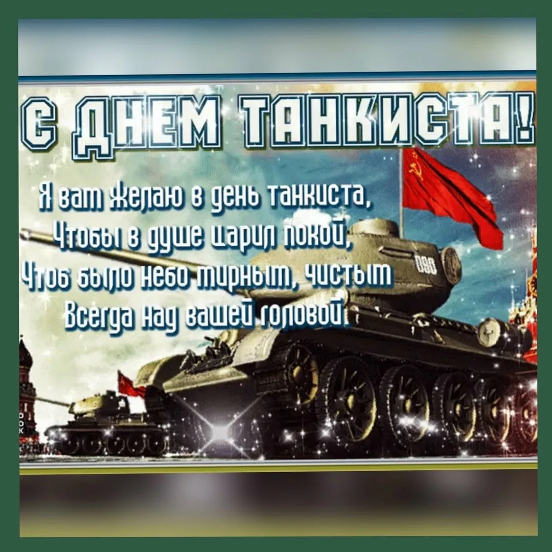 Фото Поздравление с 23 Февраля танкисту #6