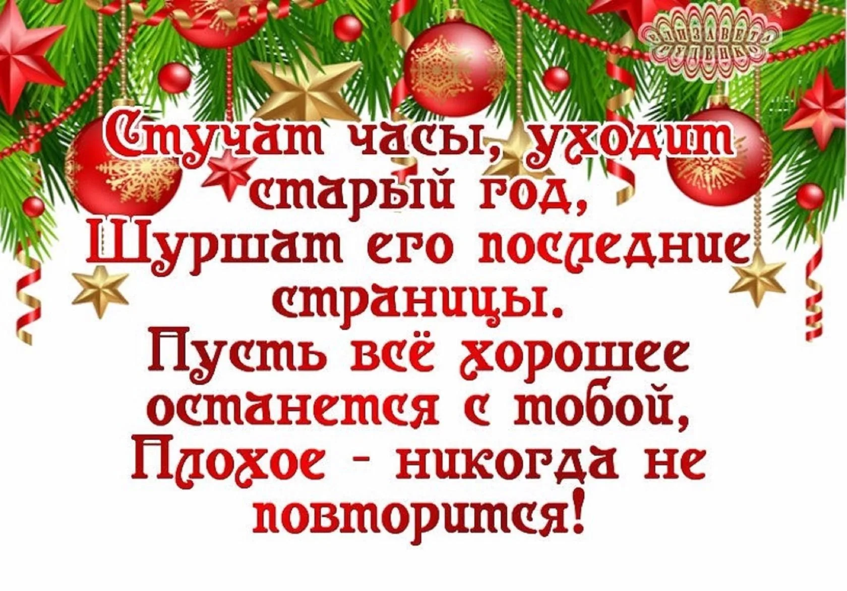 Поздравление с последней неделей уходящего года картинки. Пусть уходит старый год. Уходит старый год шуршит его последняя. Уходит старый год. Старый новый год уходит.