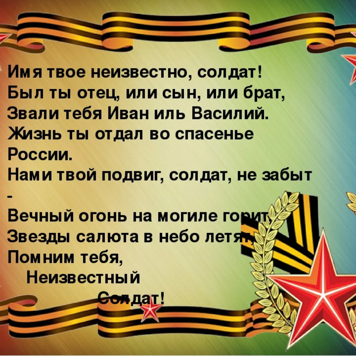 Стихотворение солдату. Неизвестный солдат стих. Ярко звезды горят и в Кремлевском саду. Стих солдату на войну.