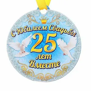 С 25 летием совместной жизни поздравления открытки