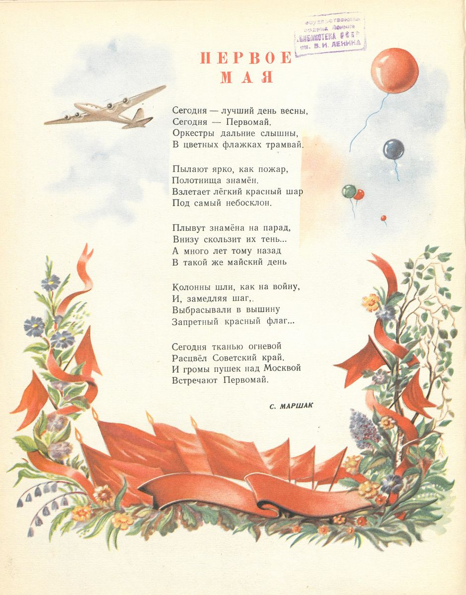Стих на первое мая. Первое мая стихотворение. Стишок про первый май. Стихи про 1 мая советские.