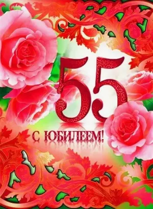 Фото С Юбилеем 55 Женщине Красивые
