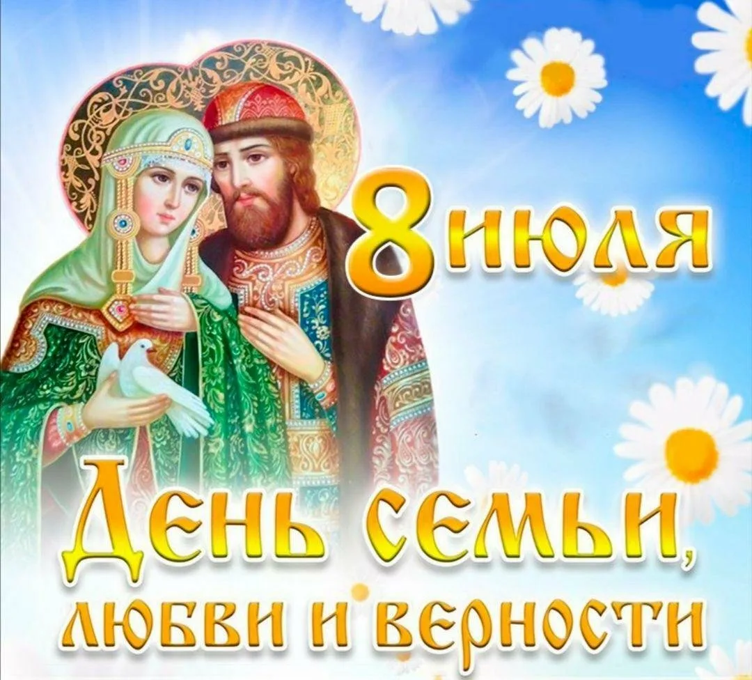 Фото Православные поздравления с Днем семьи, любви и верности #46