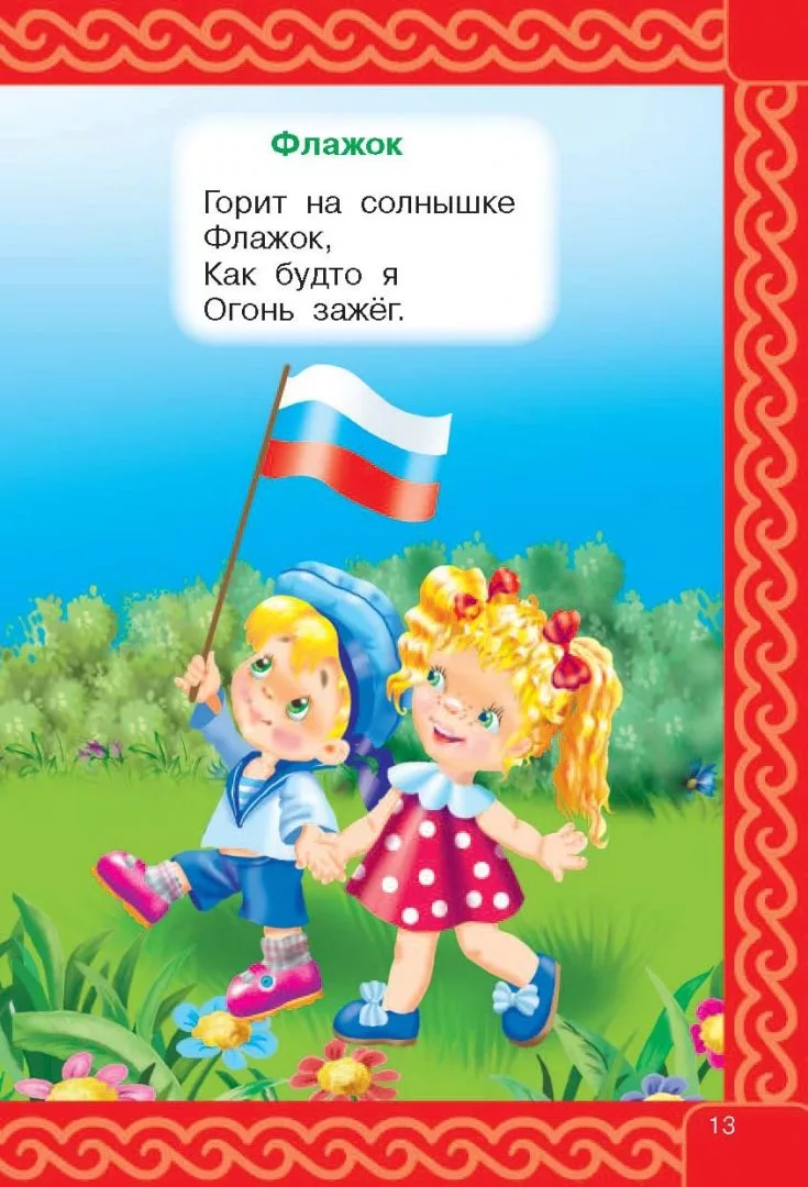 Фото Стихи о флаге России для детей #16