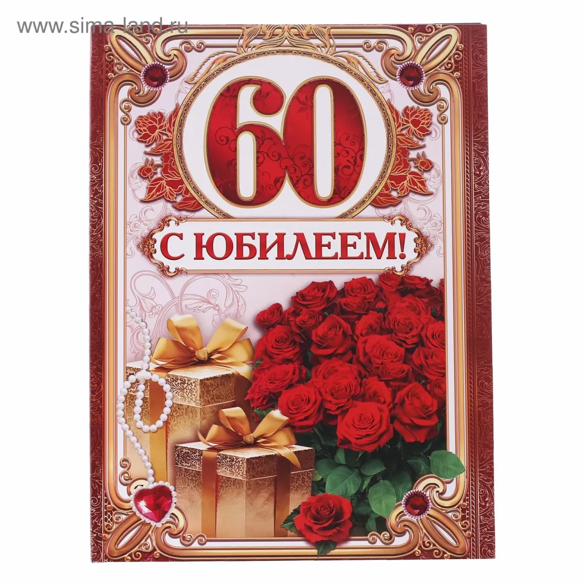 Поздравление свату с юбилеем 60 лет. С юбилеем 60. Грамота юбиляру 60 лет. Открытка "с юбилеем 60!". С днём рождения 60 лет женщине.