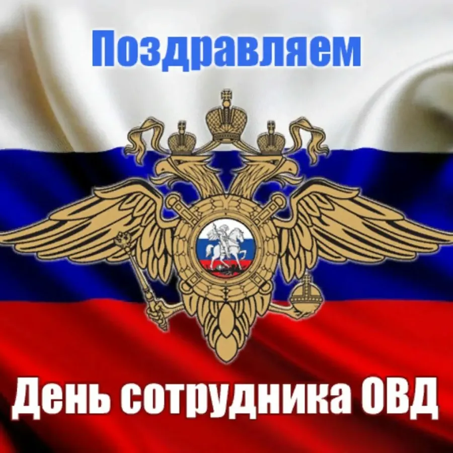 Открытка На День Сотрудника Органов Внутренних Дел