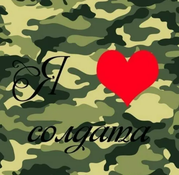 Картинки Любимому Военному