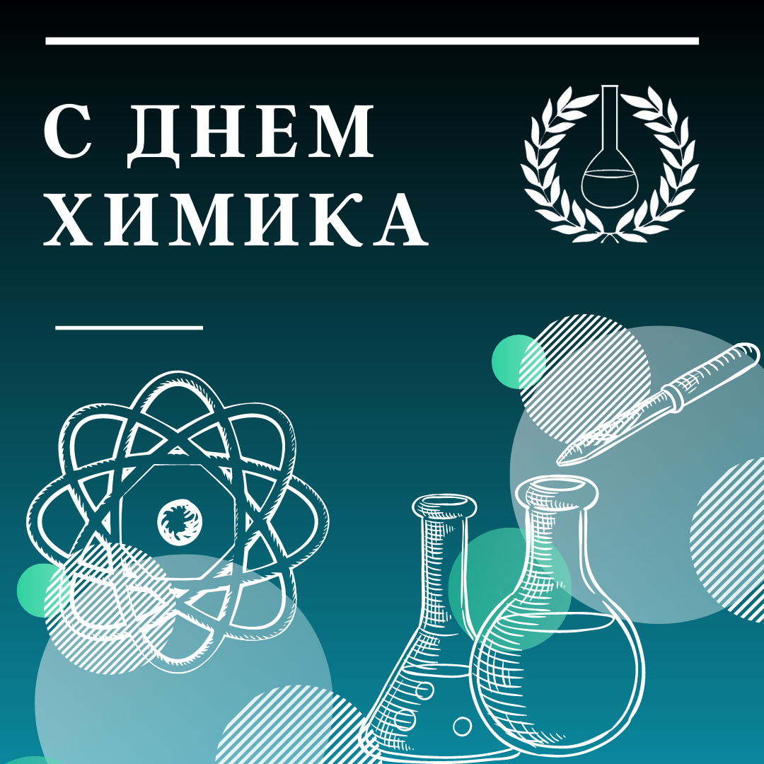 С днем химика. День х. С днём химика открытки. Профессиональный праздник день химика.