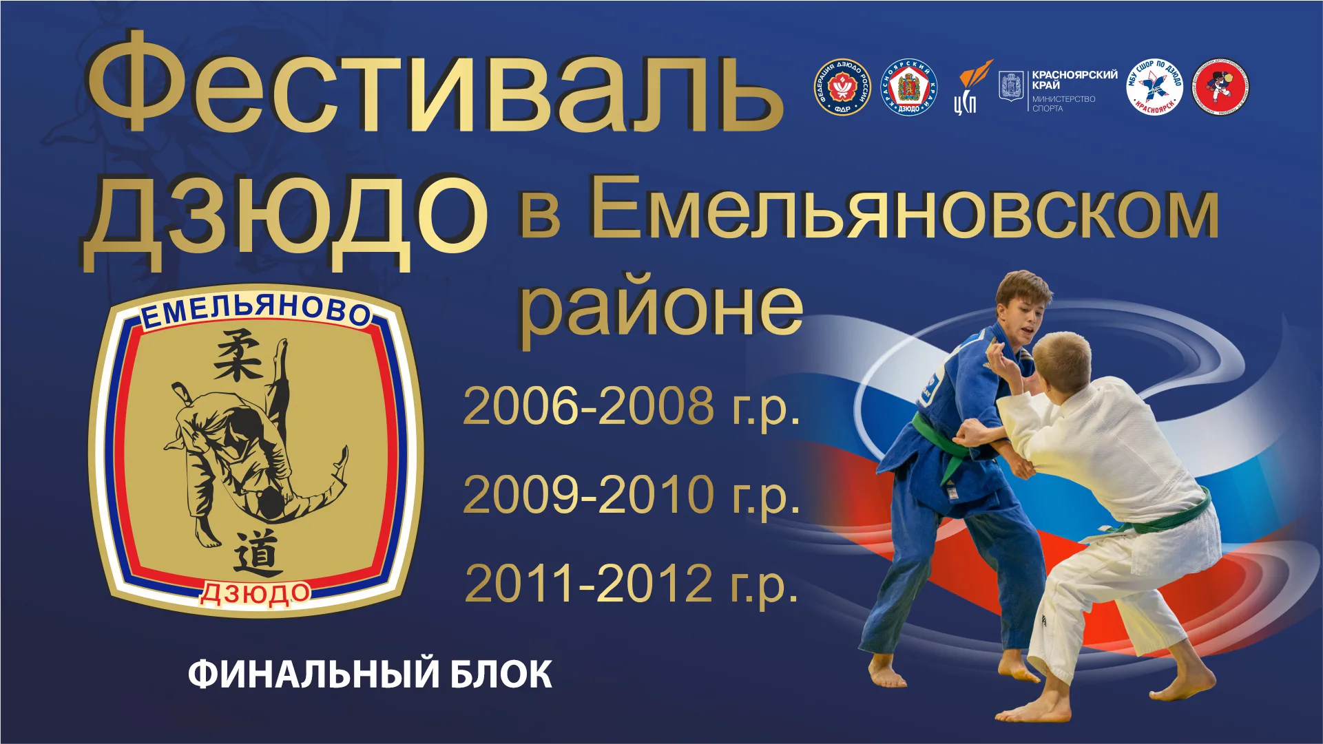 С днем рождения тренера по дзюдо. Онлайн Результаты фестиваля борьбы Смоленск 2022 дзюдо 2006-2008.