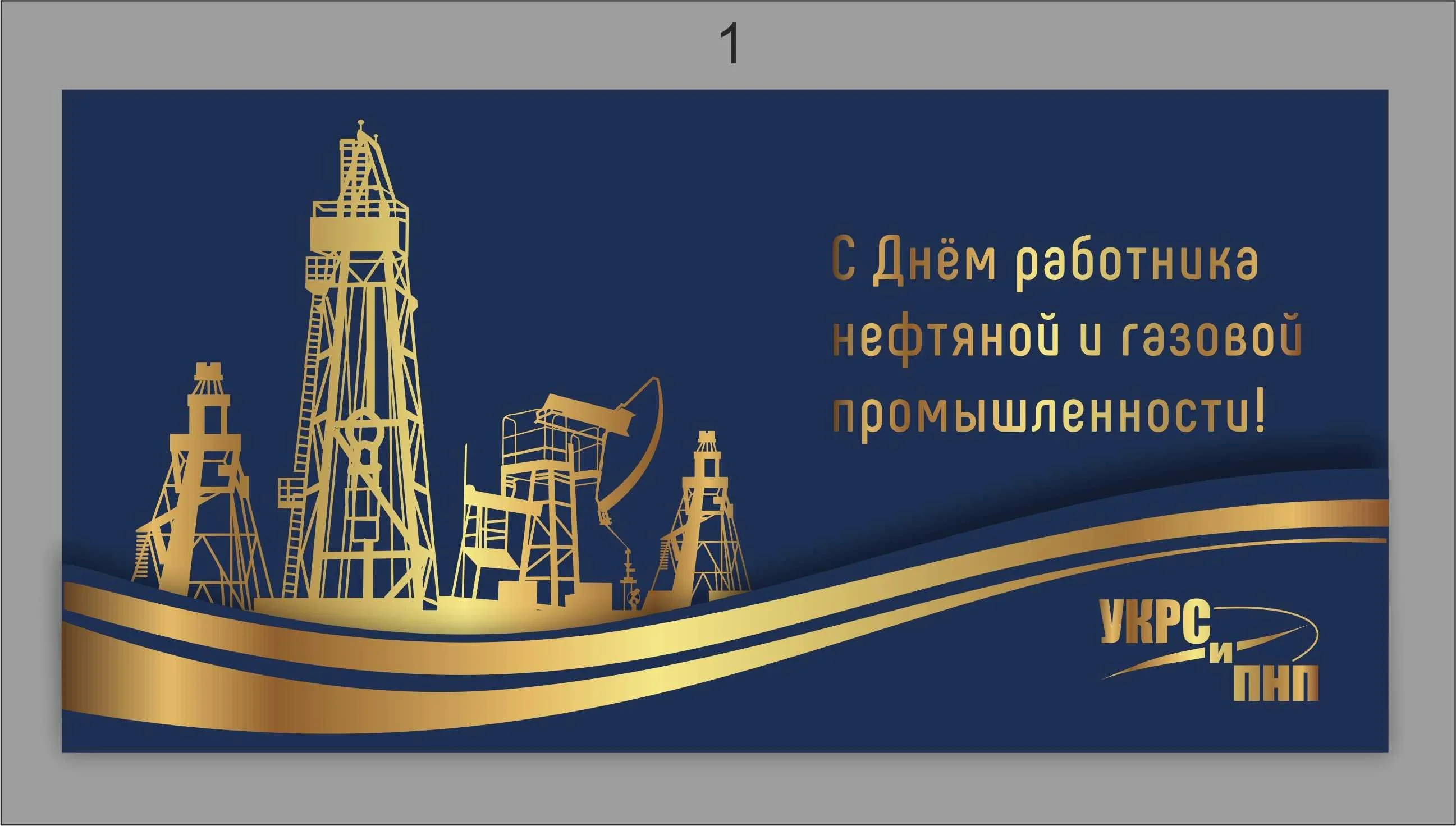 Фото День нефтяника 2024, поздравления с днем нефтяника в Украине #46
