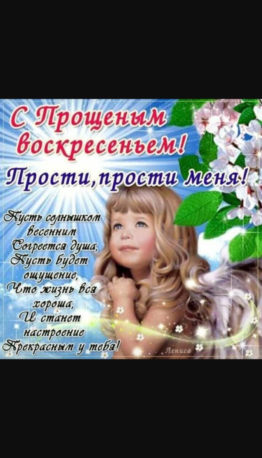 Поздравление с прощенным воскресеньем куму. Поздравление с прощенным воскресеньем куму