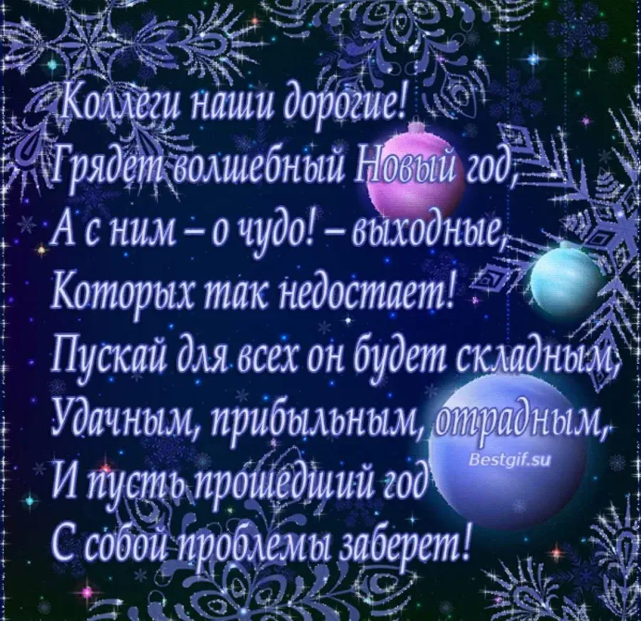 Красивое поздравление с новым годом до слез. Поздравление с новым годом. Поздравления с наступающим новым годом. Поздравление с новым годом коллегам. Поздравления с наступающим новым годом коллегам.