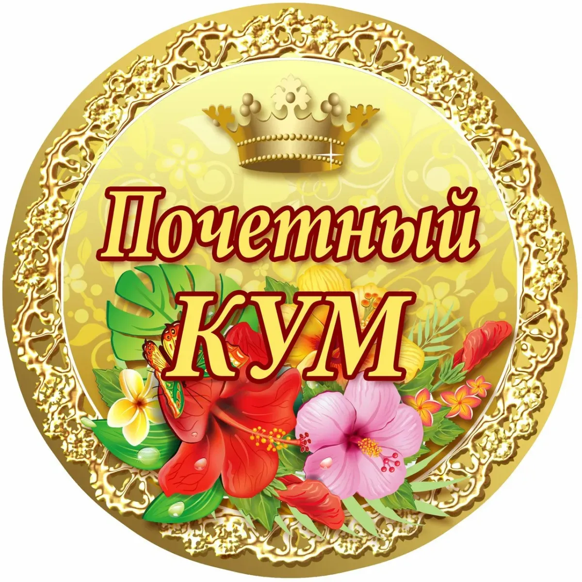 Медаль куме на день рождения