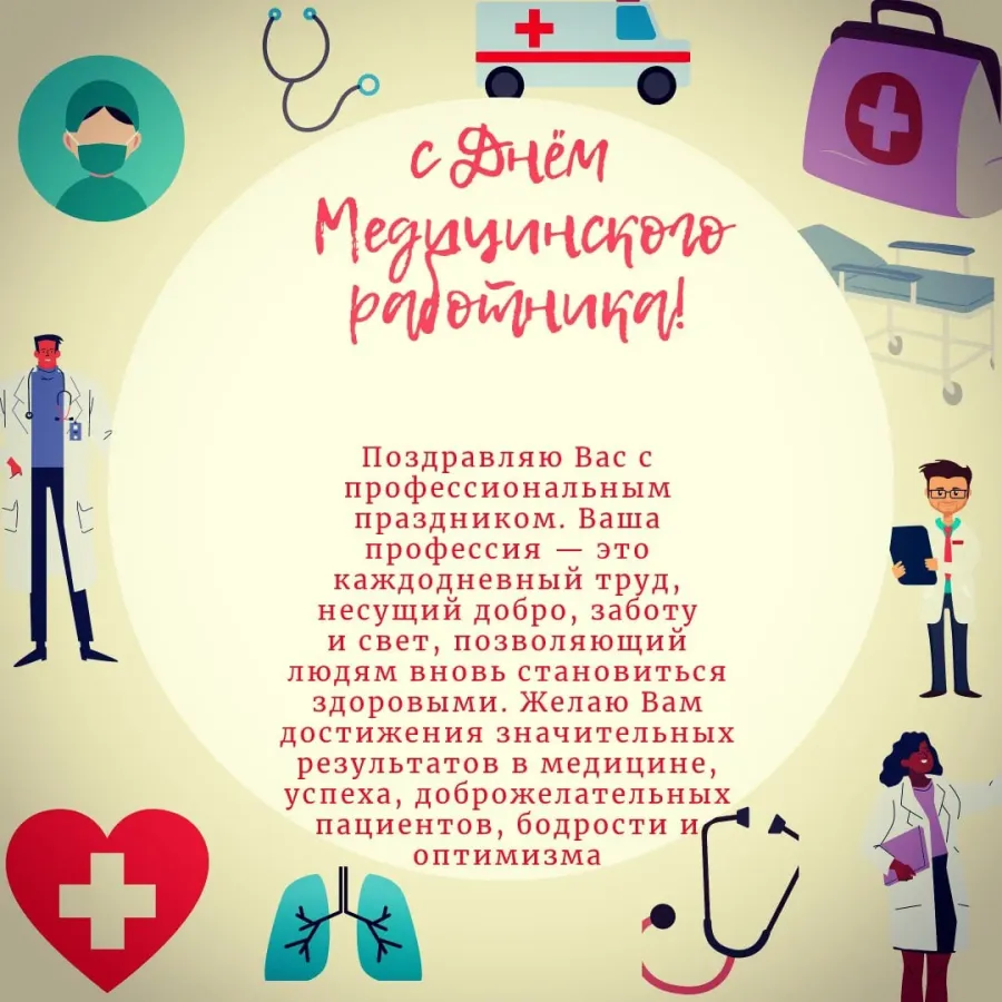 Стихи с днем рождения врача. С днем медицинского работника. поздравления с днём медицинского работника. поздравления с днём меди. с днем медработника поздравления.