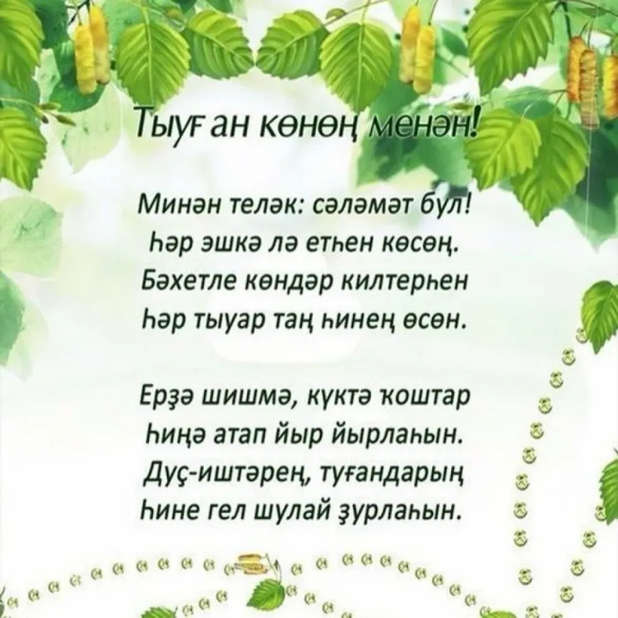 Тал на татарском. Поздравления на башкирском языке. Поздравления с днём рождения на башкирском. Открытки с поздравлениями на башкирском языке. Поздравления с днём рождения на башкирском языке.