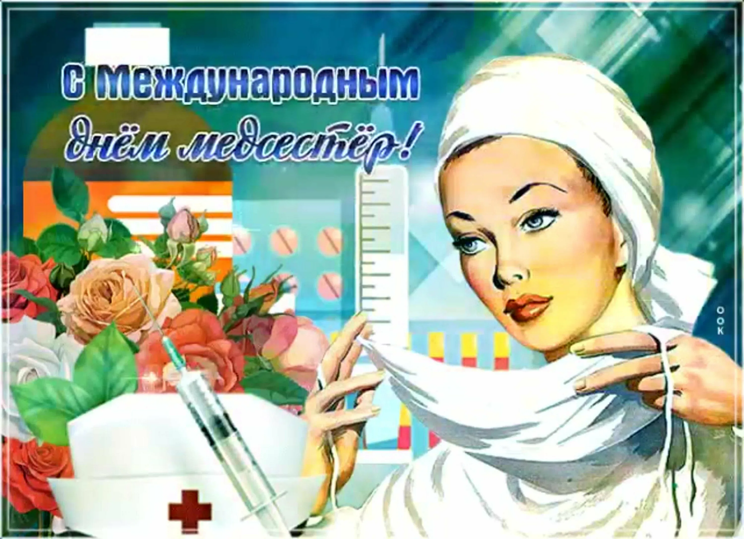 Фото Привітання з Днем медичної сестри на українській мові #42