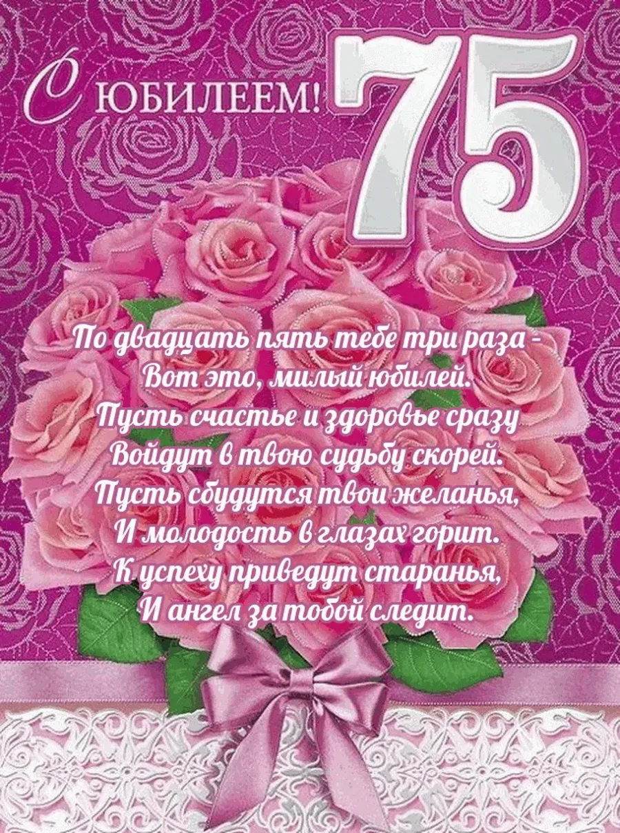 Картинка 75 лет