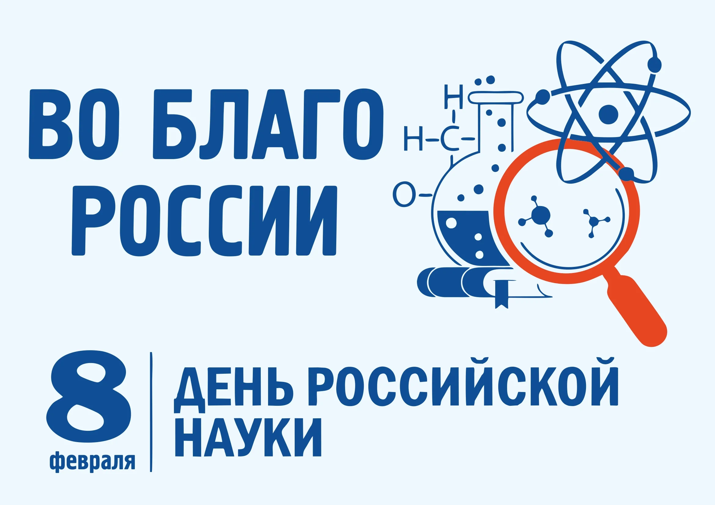 Фото День российской науки 2025 #26
