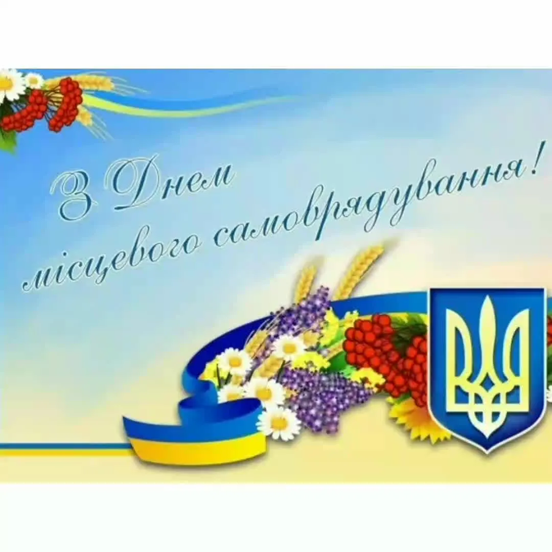 Фото Привітання з Днем місцевого самоврядування в Україні #57