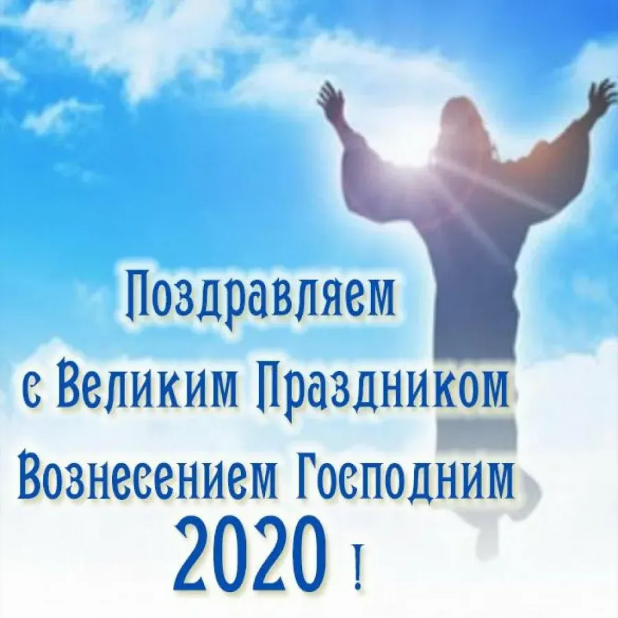 С вознесением господним 2020 картинки