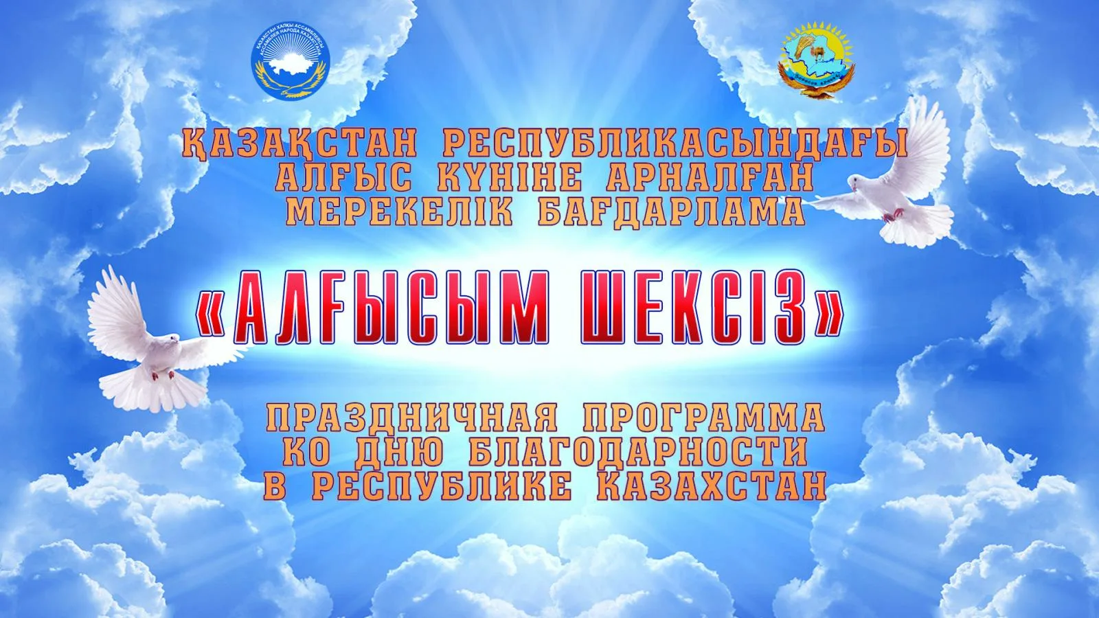 Фото День благодарности в Казахстане #84