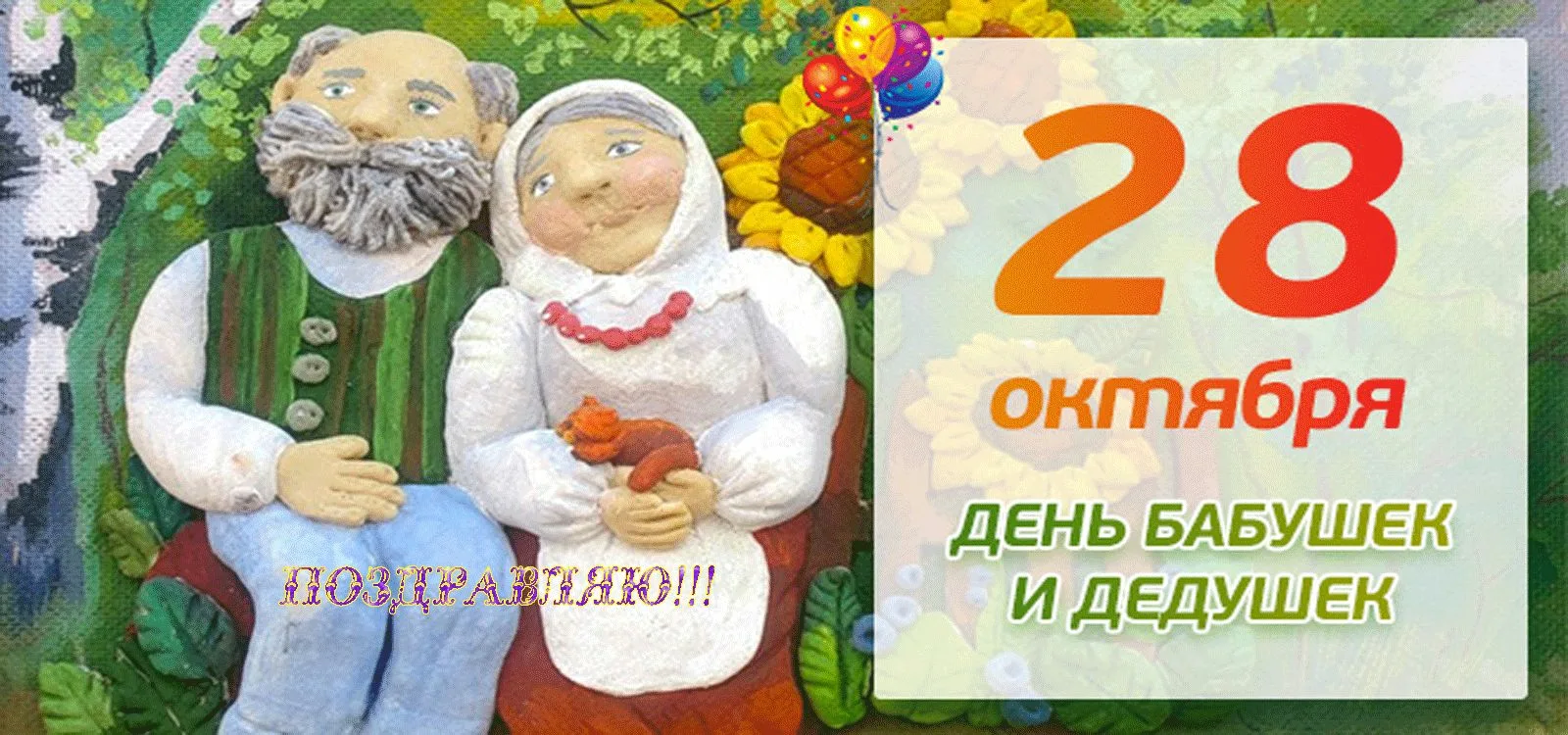 Фото День бабушки и дедушки в России 2024 #68