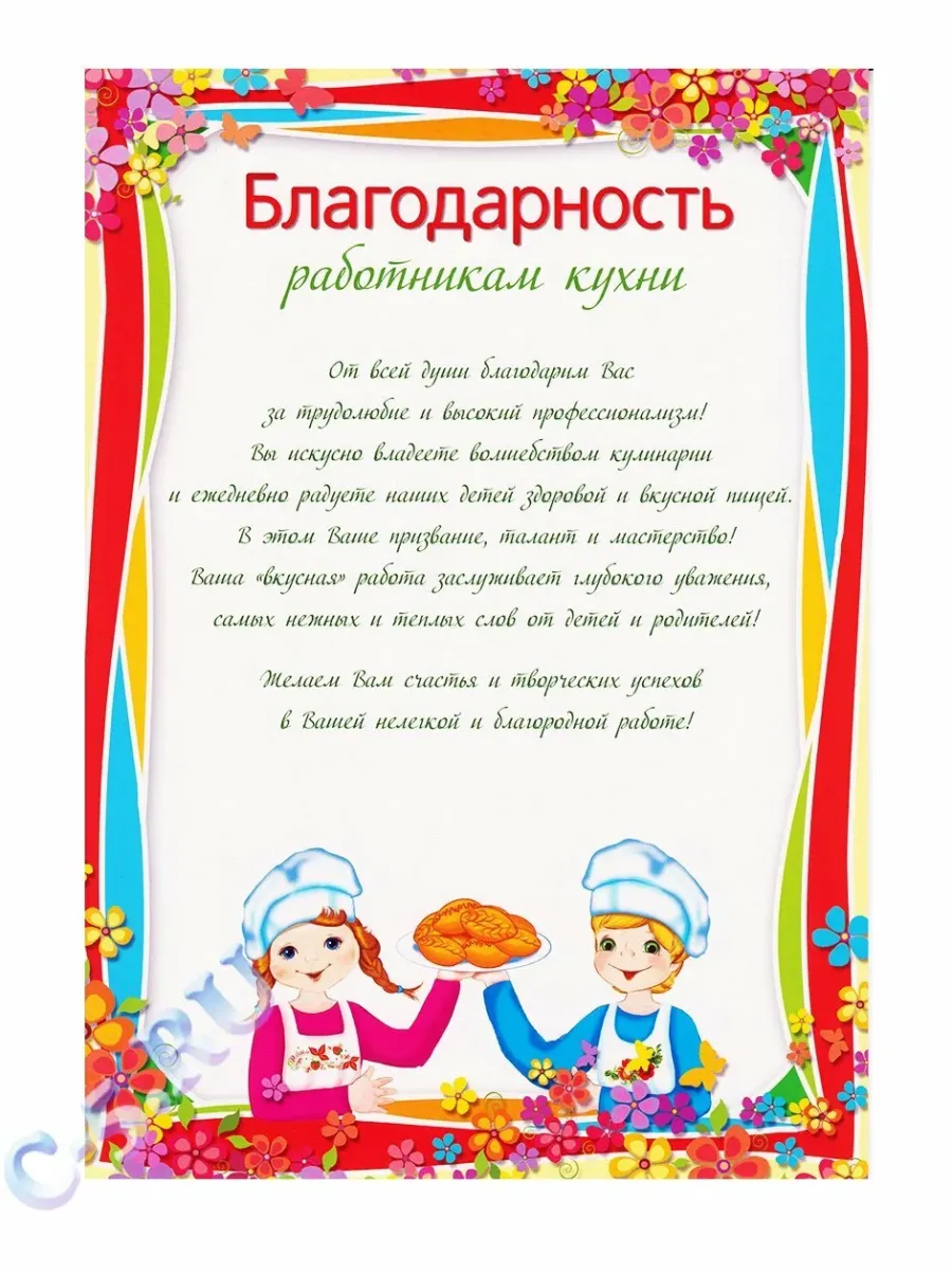 Благодарность завхозу детского сада в прозе. Поздравление завхозу. Поздравление с днём рождения повара детского сада. Поздравление кладовщику с днем рождения. Поздравление с днём рождения женщине завхозу школы своими словами.