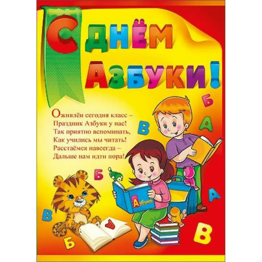 Шаблон прощание с азбукой. Азбука праздника. Плакаты к Дню азбуки. Праздник Прощай Азбука. День букваря.