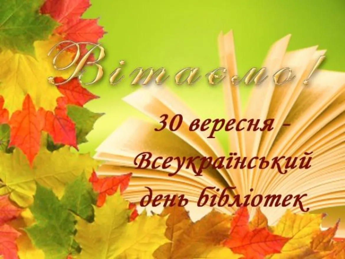 Фото Поздравления в праздник «Всеукраинский день библиотек 2024» #30