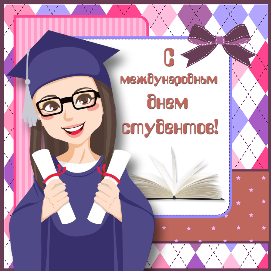 Открытка студенту. С днём студента поздравления. С днём студента поздравления открытки. Поздравительная открытка студенту. День студента рисунок.