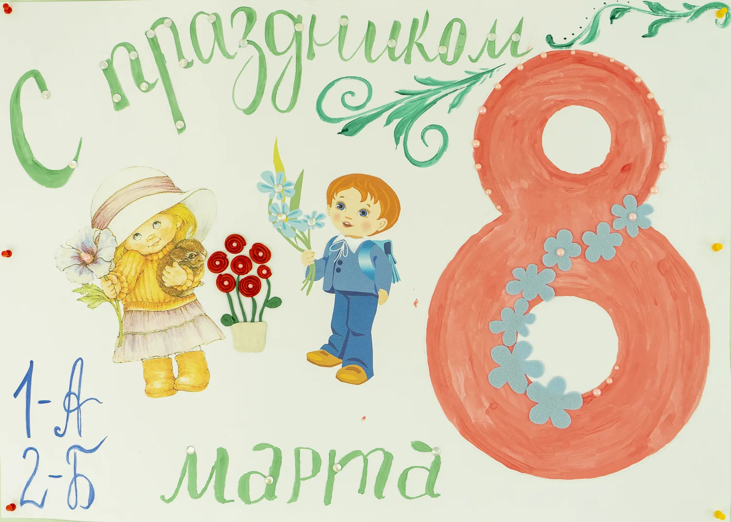 Фото Поздравление с 8 Марта девочек от мальчиков 2 класс #80