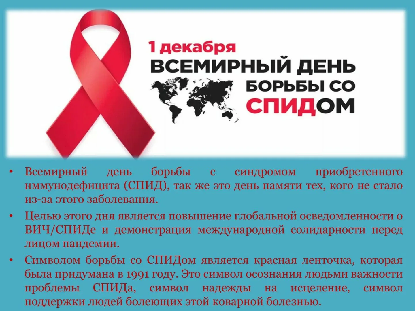 Фото Всемирный день борьбы со СПИДом #18