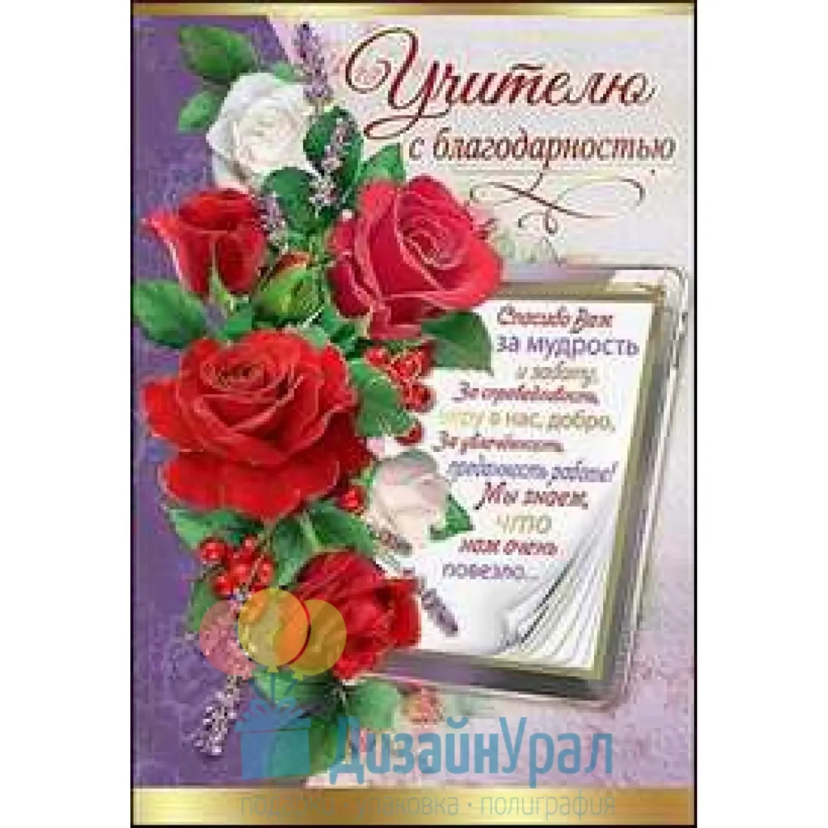 Выпускной первой учительницы. Открытка благодарность учителю. Открытка с благодарностью преподавателю. Открытка классному руководителю. Благодарственная открытка учителю.