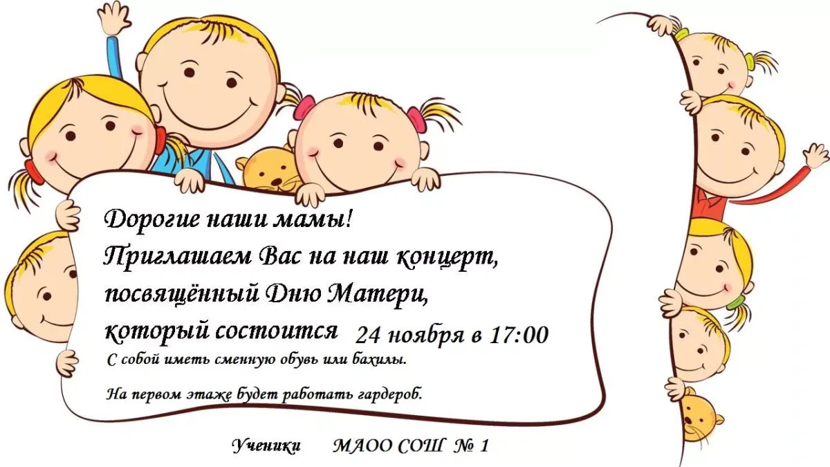 Пригласительные на концерт ко дню матери. Закон о детях. Сколько детей было в кубанских семьях.