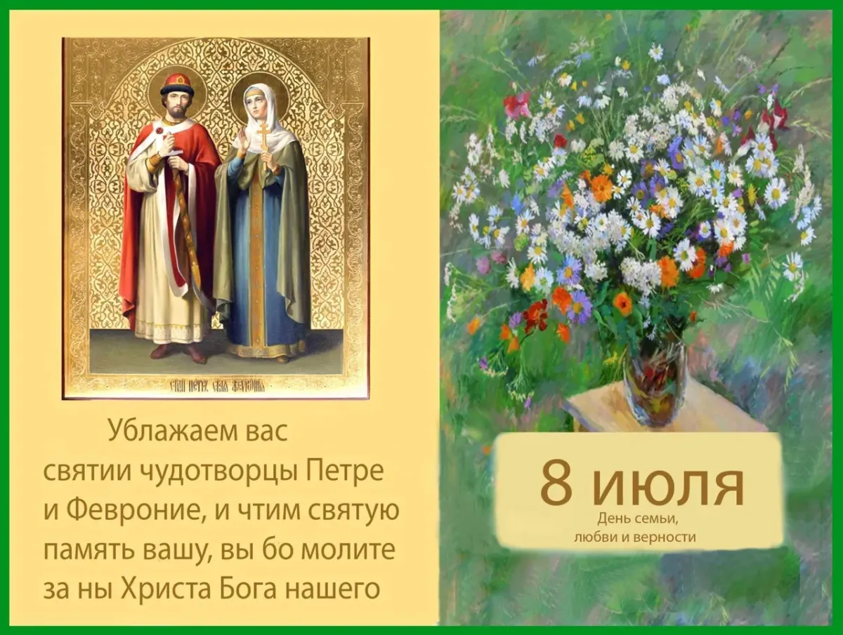 Произведения любовь святая. 8 Июля день памяти Петра и Февронии. Петра и Февронии православные открытки.