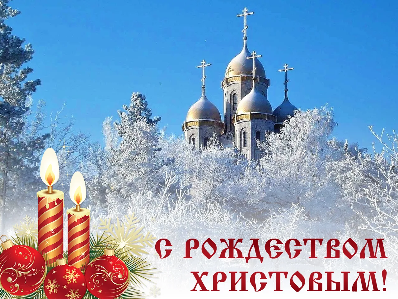 Фото Православные поздравления с Рождеством Христовым #20
