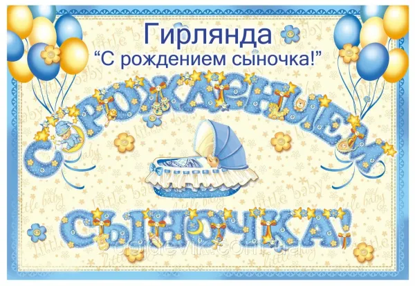 Плакат сыну на день рождения